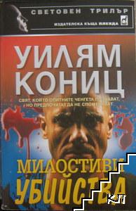 Милостиви убийства