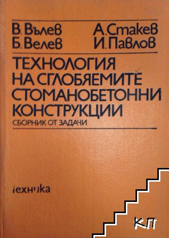 Технология на сглобяемите стоманобетонни конструкции