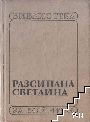 Разсипана светлина