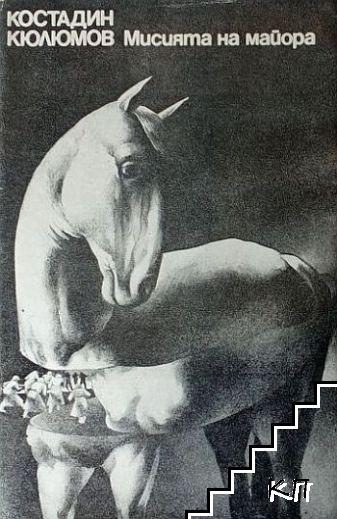 Мисията на майора