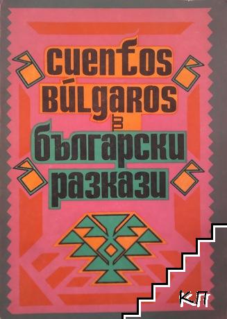 Cuentos Bulgaros / Български разкази