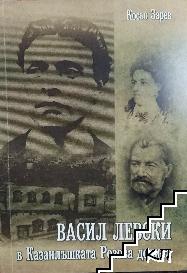 Васил Левски в Казанлъшката Розова долина