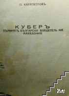 Куберъ (Допълнителна снимка 1)