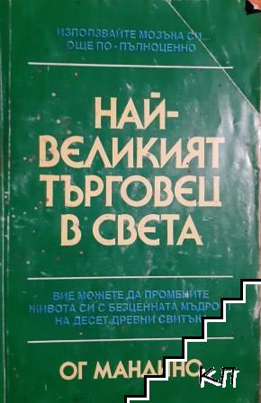 Най-великият търговец в света