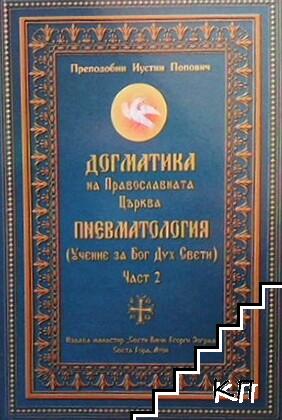 Догматика на Православната Църква: Пневматология (Учение за Бог Дух Свети). Част 2