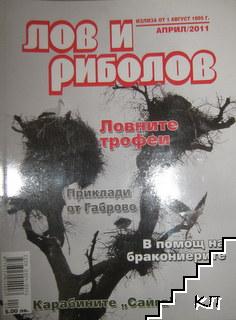 Лов и риболов. Бр. 4 / 2011