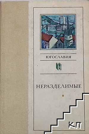 Неразделимые