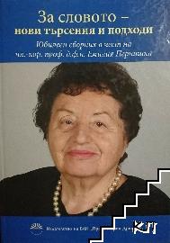 За словото - нови търсения и подходи