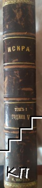 Искра. Том 1 / 1893 (Допълнителна снимка 1)