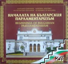 Началата на българския парламентаризъм. 130 години Учредително народно събрание