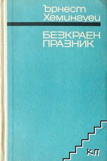 Безкраен празник