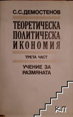 Теоретическа политическа икономия. Част 3: Учение за размяната