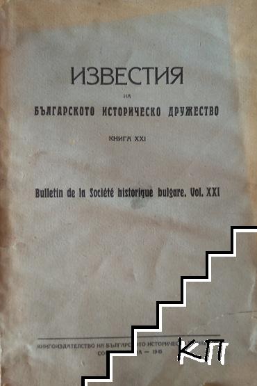 Известия на историческото дружество въ София. Книга 21