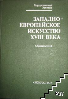 Западноевропейское искусство XVIII века