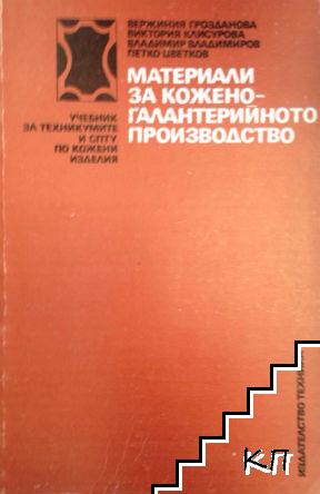 Материали за кожено-галатерийното производство