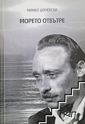 Морето отвътре