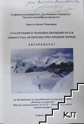 Стратиграфия и геоложка еволюция на о-в Ливингстън, Антарктика през кредния период