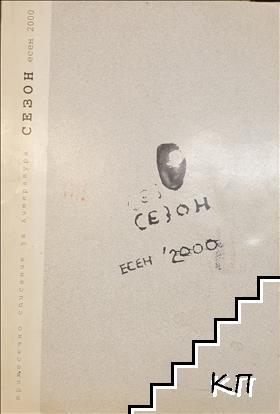 Сезон. Есен / 2000