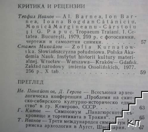 Археология. Кн. 3 / 1980 (Допълнителна снимка 2)