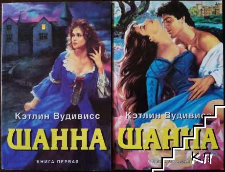 Шанна. Книга 1-2