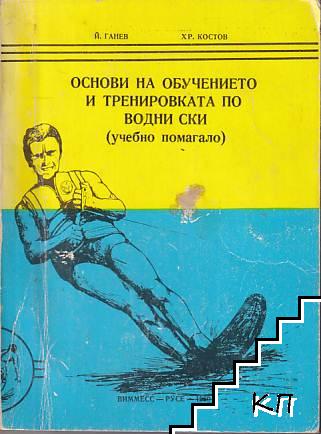 Основи на обучението и тренировката по водни ски