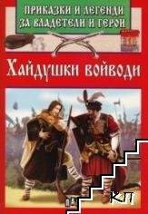 Приказки и легенди за владетели и герои: Хайдушки войводи