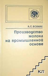 Производство молока на промышленной основе