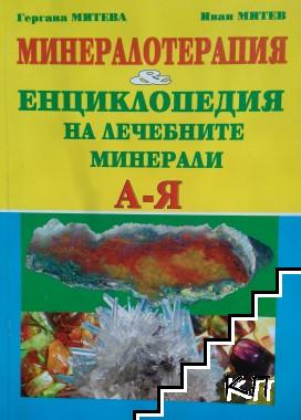 Минералотерапия и енциклопедия на лечебните минерали А-Я