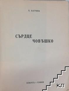 Сърдце човешко (Допълнителна снимка 1)