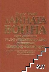 Тайната война, или летопис за д-р Александър Пеев и генерал Никифор Никифоров