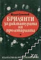 Брилянти за диктатурата на пролетариата