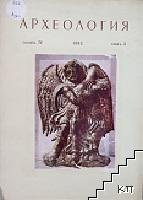 Археология. Кн. 3 / 1962