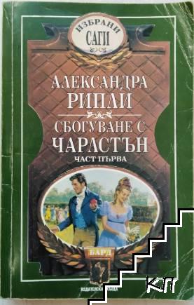 Сбогуване с Чарлстън. Част 1