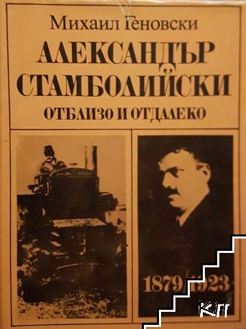 Александър Стамболийски - отблизо и отдалеко