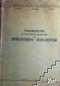 Ръководство за практически занимания по приложна зоология