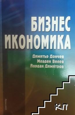 Бизнес икономика