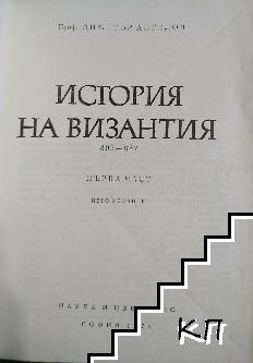 История на Византия. Част 1: 395-867 (Допълнителна снимка 1)