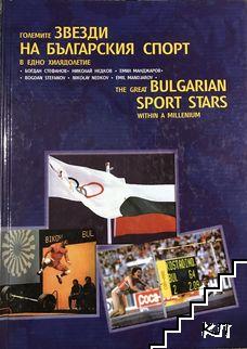 Големите звезди на българския спорт в едно хилядолетие / The great Bulgarian sport stars within a millenium