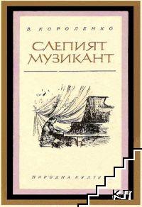 Слепият музикант