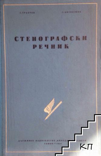 Стенографски речник