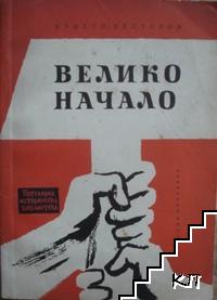 Велико начало