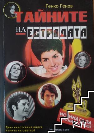 Тайните на естрадата