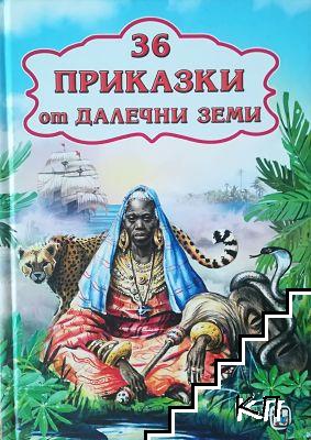 36 приказки от далечни земи