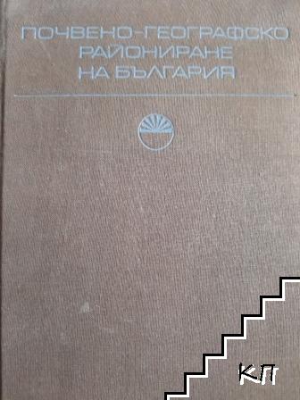 Почвено-географско райониране на България