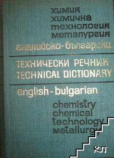 Английско-български технически речник