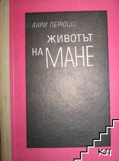 Животът на Мане