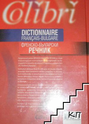 Dictionnaire Français-Bulgare / Френско-български речник (Допълнителна снимка 1)