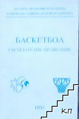 Баскетбол. Състезателен правилник 1994-1998