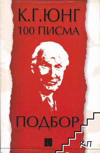 100 писма: Подбор