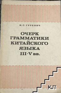 Очерк грамматики китайского языка III-V вв.